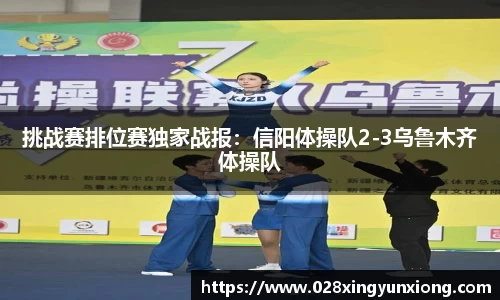 挑战赛排位赛独家战报：信阳体操队2-3乌鲁木齐体操队
