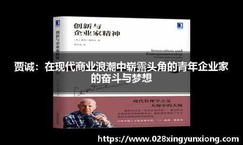 贾诚：在现代商业浪潮中崭露头角的青年企业家的奋斗与梦想