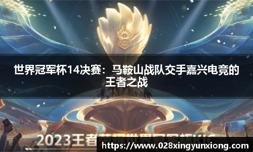 世界冠军杯14决赛：马鞍山战队交手嘉兴电竞的王者之战