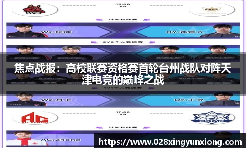 焦点战报：高校联赛资格赛首轮台州战队对阵天津电竞的巅峰之战