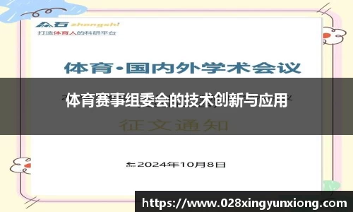 体育赛事组委会的技术创新与应用
