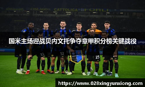 国米主场迎战贝内文托争夺意甲积分榜关键战役