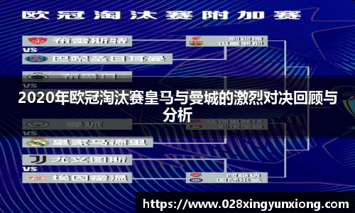 2020年欧冠淘汰赛皇马与曼城的激烈对决回顾与分析