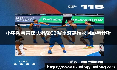 小牛队与雷霆队激战G2赛季对决精彩回顾与分析