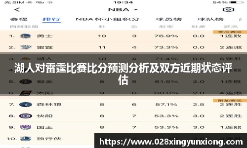 湖人对雷霆比赛比分预测分析及双方近期状态评估